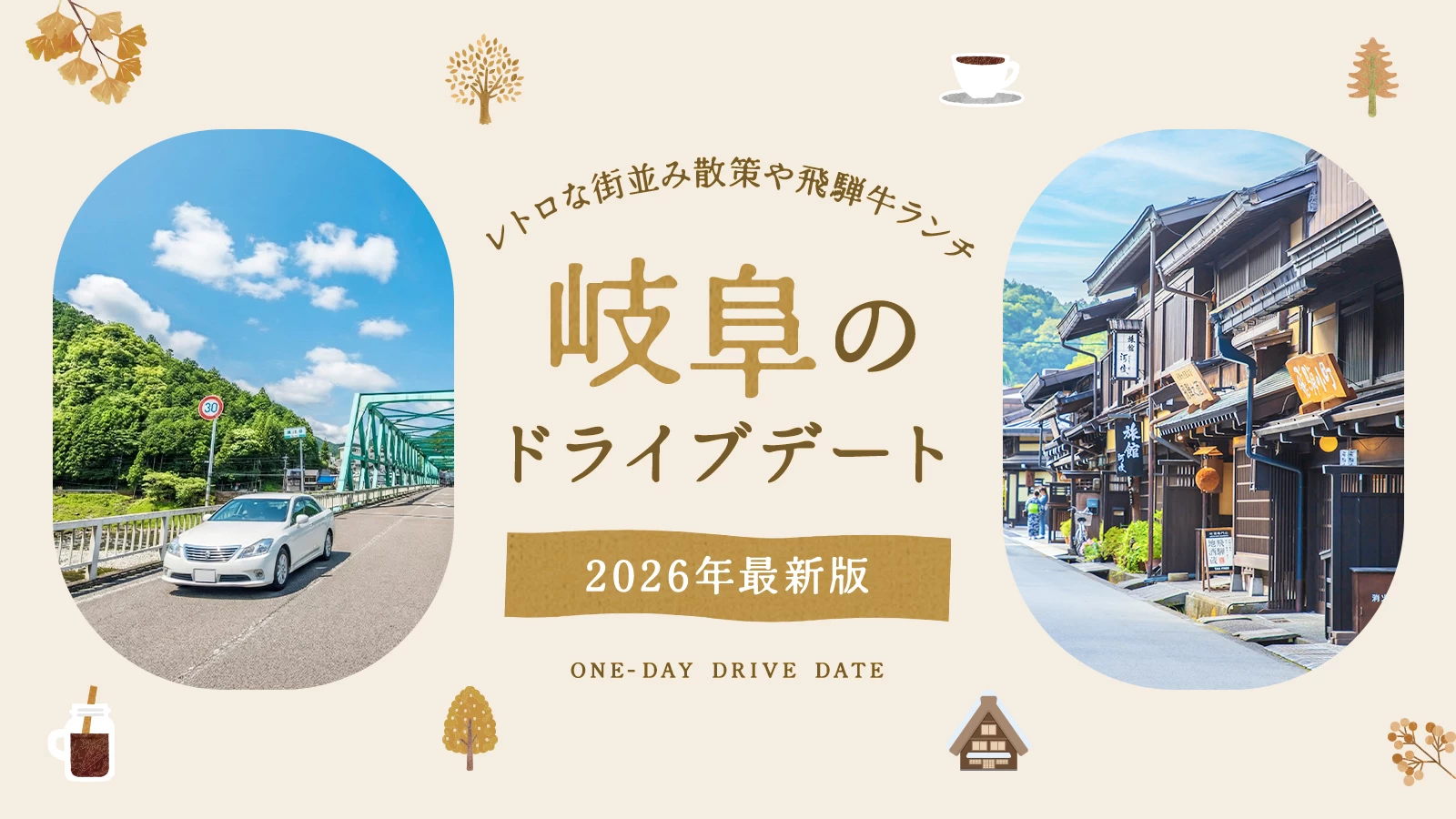 【2026年版】岐阜でドライブデート！レトロな街並み散策や飛騨牛ランチなど王道11選