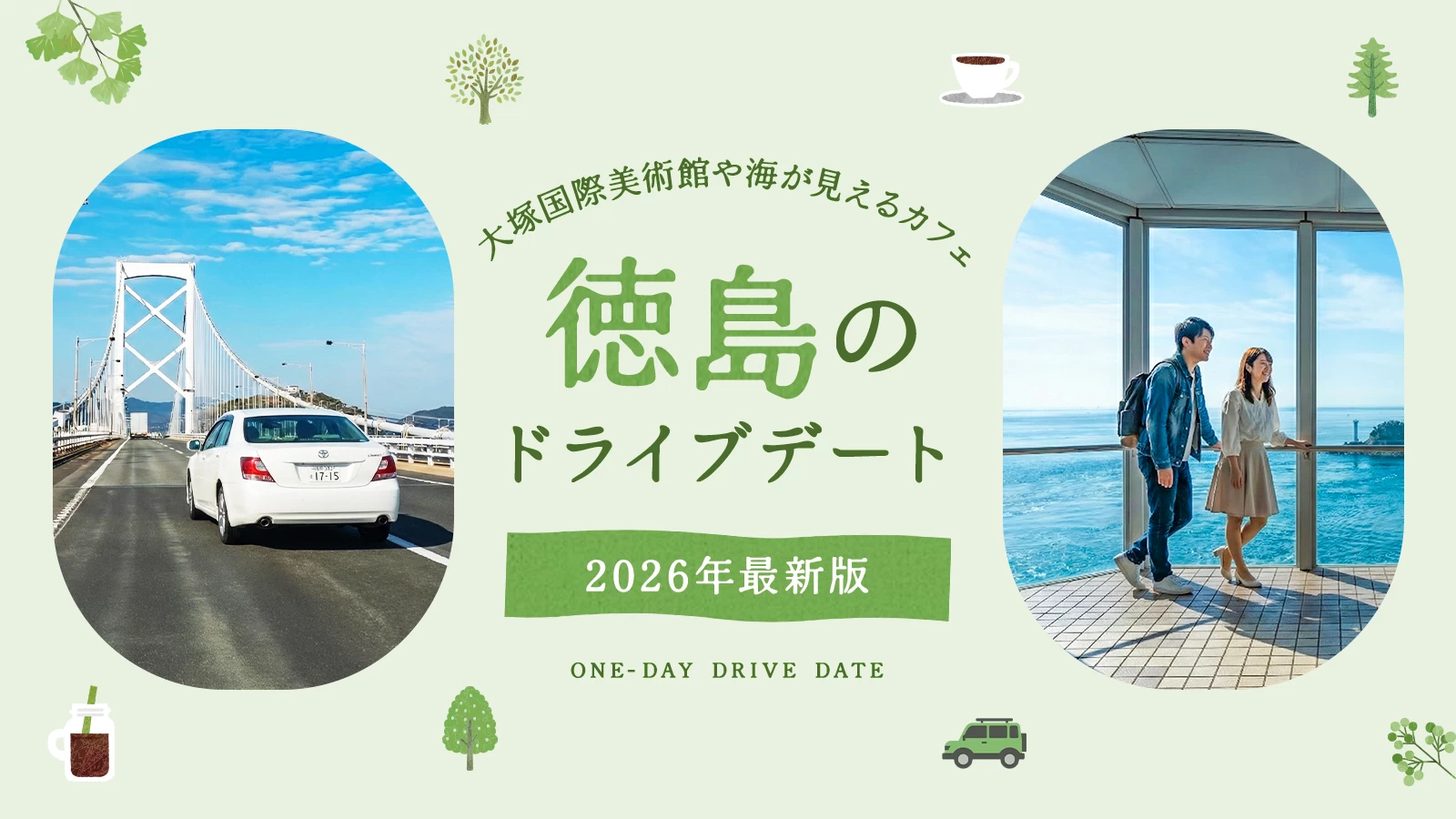 【2026年版】徳島でドライブデート！大塚国際美術館や海が見える絶景カフェなど10選