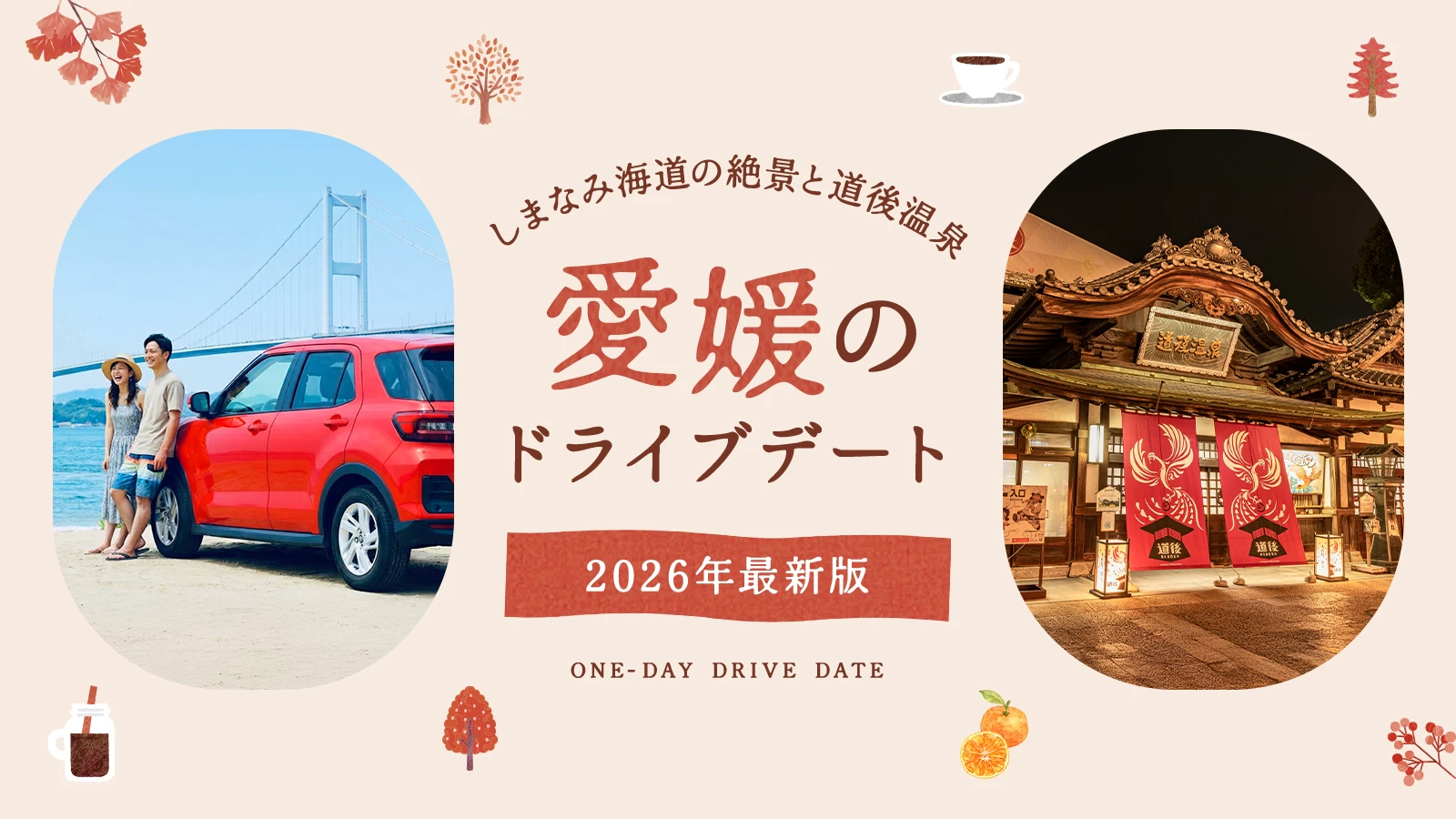 【2026年版】愛媛でドライブデート！しまなみ海道の絶景や道後温泉のレトロ散策など10選