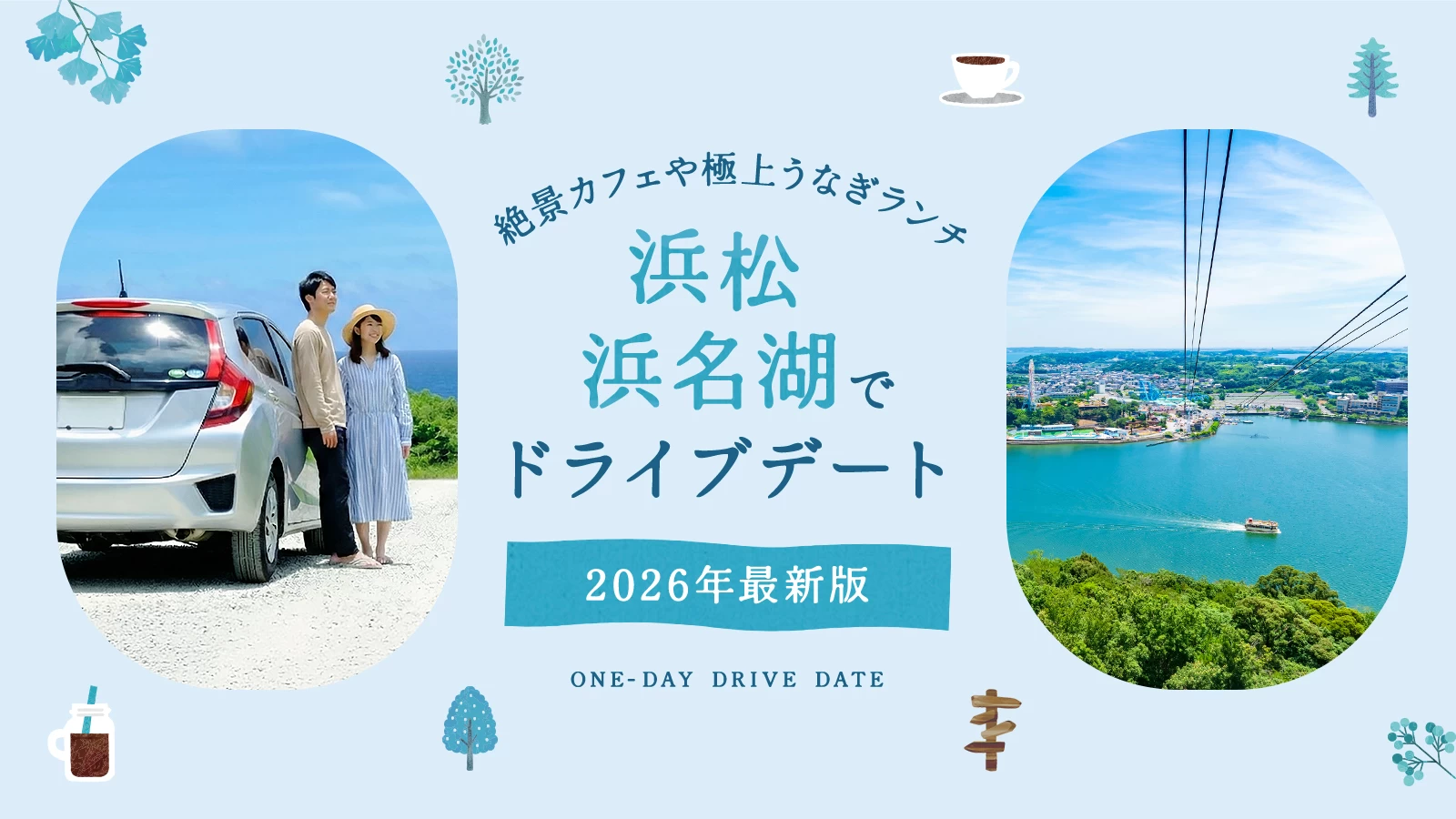 【2026年版】浜松・浜名湖でドライブデート！湖畔の絶景カフェや極上うなぎランチ11選