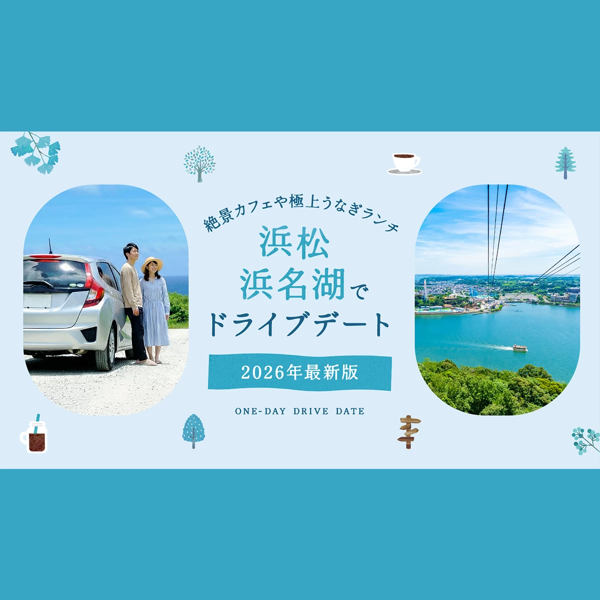 2026年版】浜松・浜名湖でドライブデート！湖畔の絶景カフェや極上
