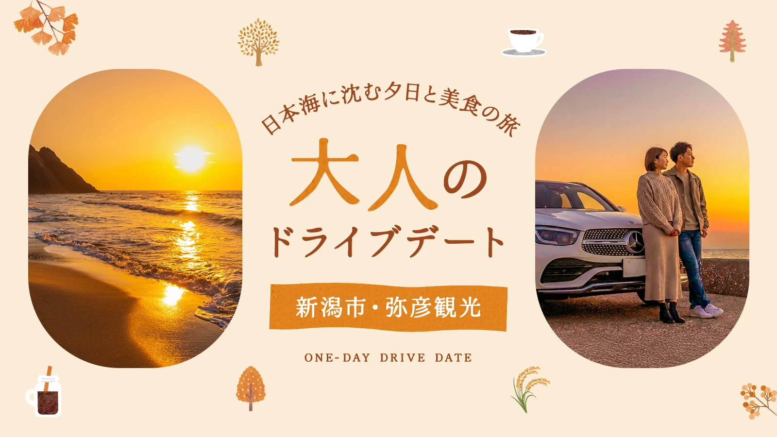 【新潟】日本海に沈む夕日と美食の旅｜新潟市・弥彦で叶える大人のドライブデート