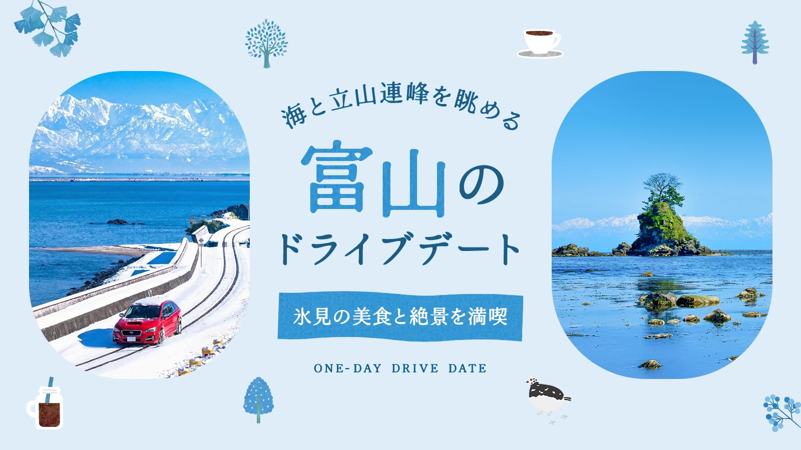 【富山】海と立山連峰を望むドライブデート12選｜氷見の美食と絶景に心洗われる一日