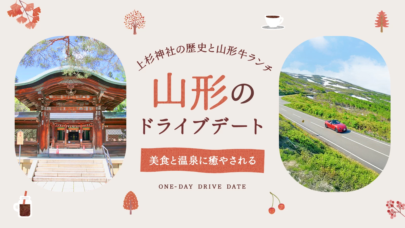 【山形】美食と温泉に癒やされるドライブデート｜上杉神社の歴史と山形牛ランチを満喫