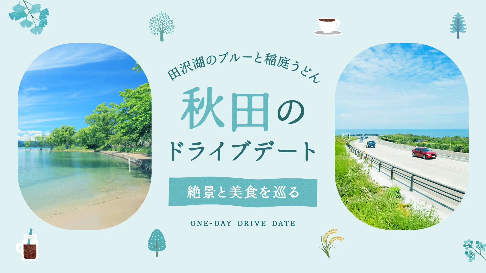 【秋田】絶景と美食を巡るドライブデート｜田沢湖のブルーや稲庭うどんに心満たす一日