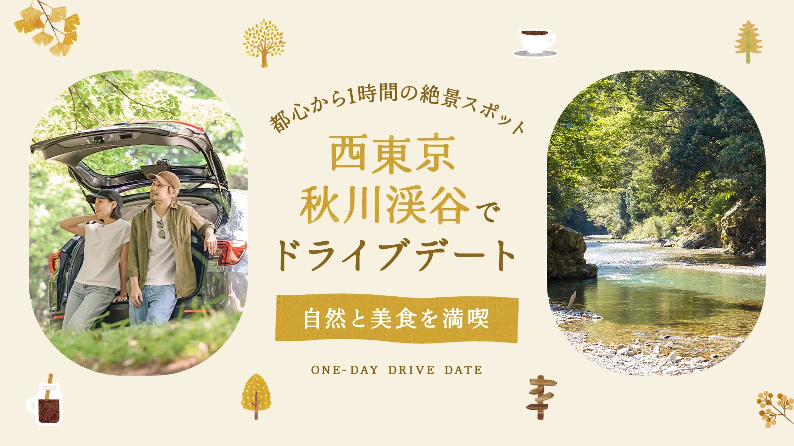 都心から1時間の絶景ドライブデート12選｜西東京・秋川渓谷で自然と美食を満喫