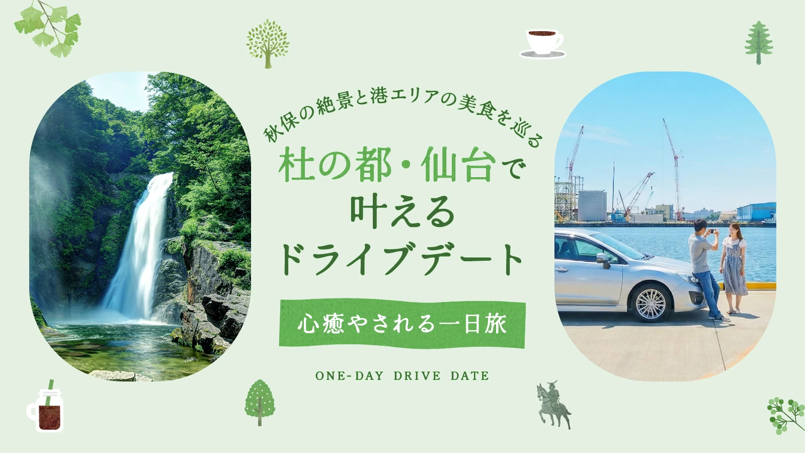 杜の都・仙台で叶えるドライブデート12選｜秋保の絶景と港エリアの美食を巡る一日