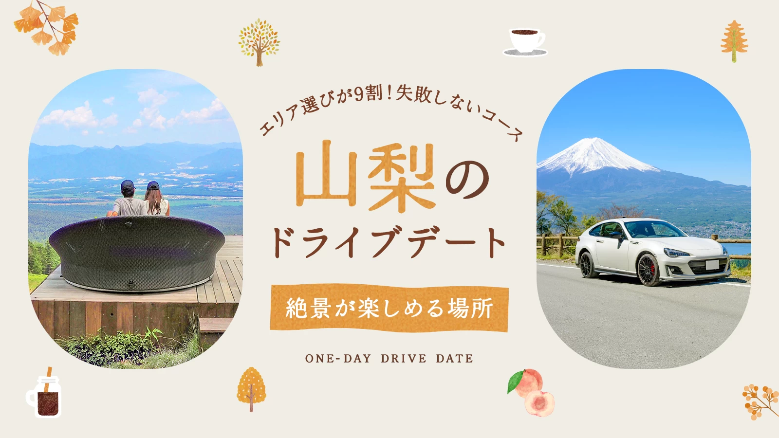 山梨ドライブデートは「エリア選び」が9割!失敗しないコース選びと絶景スポット