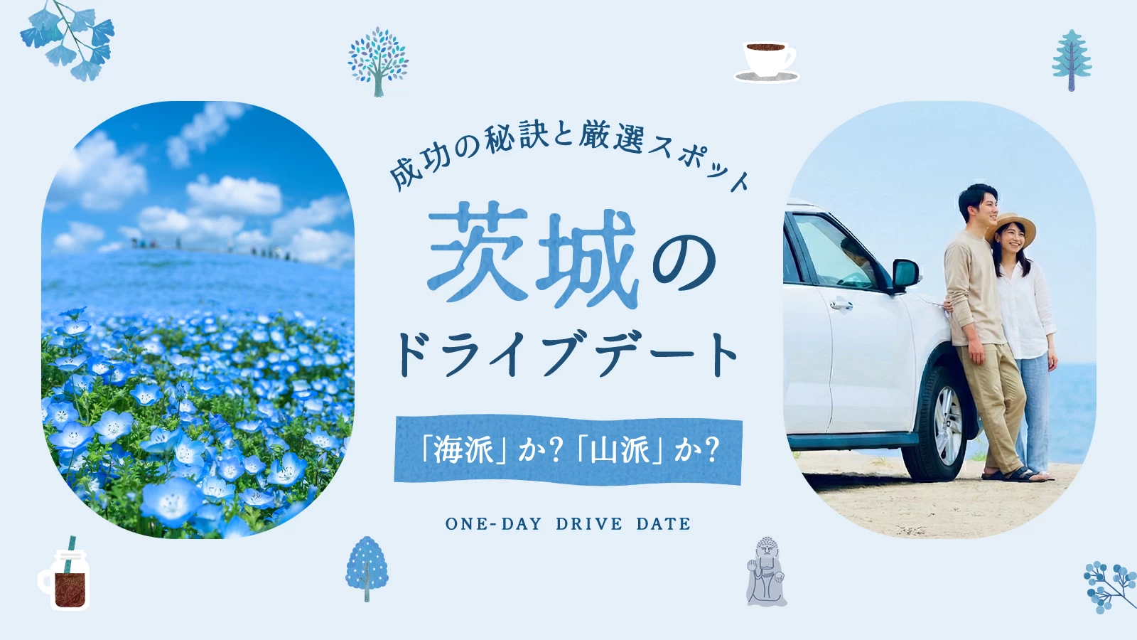 茨城ドライブデートは「海派」？「山派」？成功の秘訣と厳選スポット11選