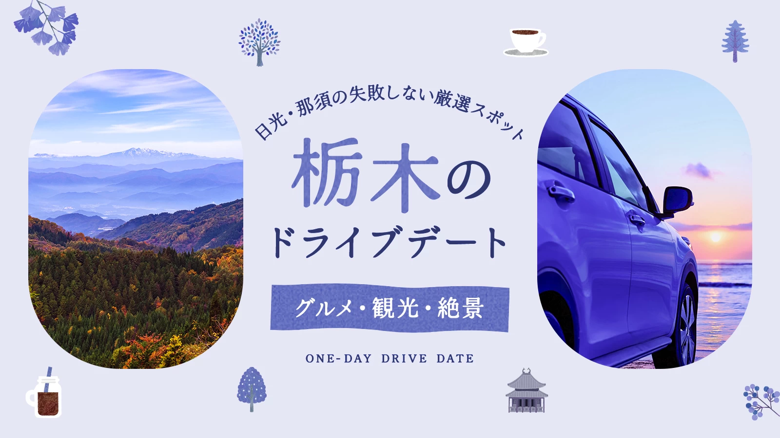 栃木ドライブデートは「日光」か「那須」で！失敗しないエリア別コースと厳選12選