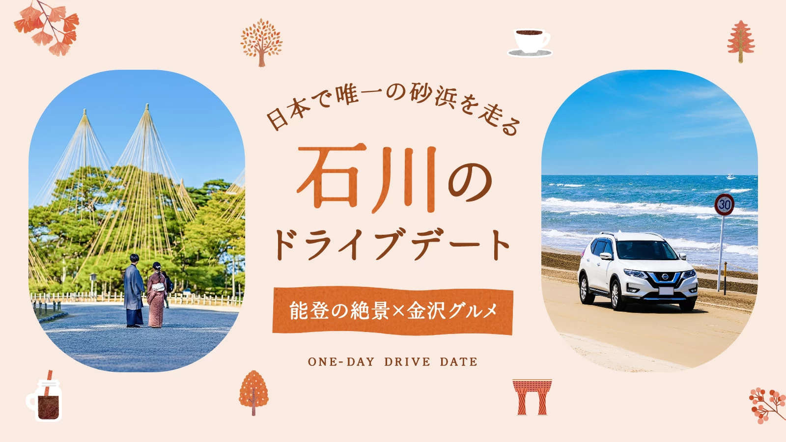 【石川ドライブデート】日本で唯一の砂浜を走る。能登の絶景と金沢美食で満たされる一日