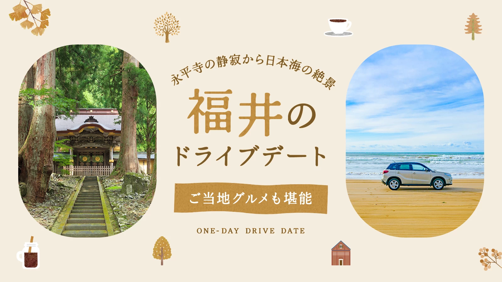 福井ドライブデートの正解ルート｜永平寺の静寂から日本海の絶景・美食を巡る12選