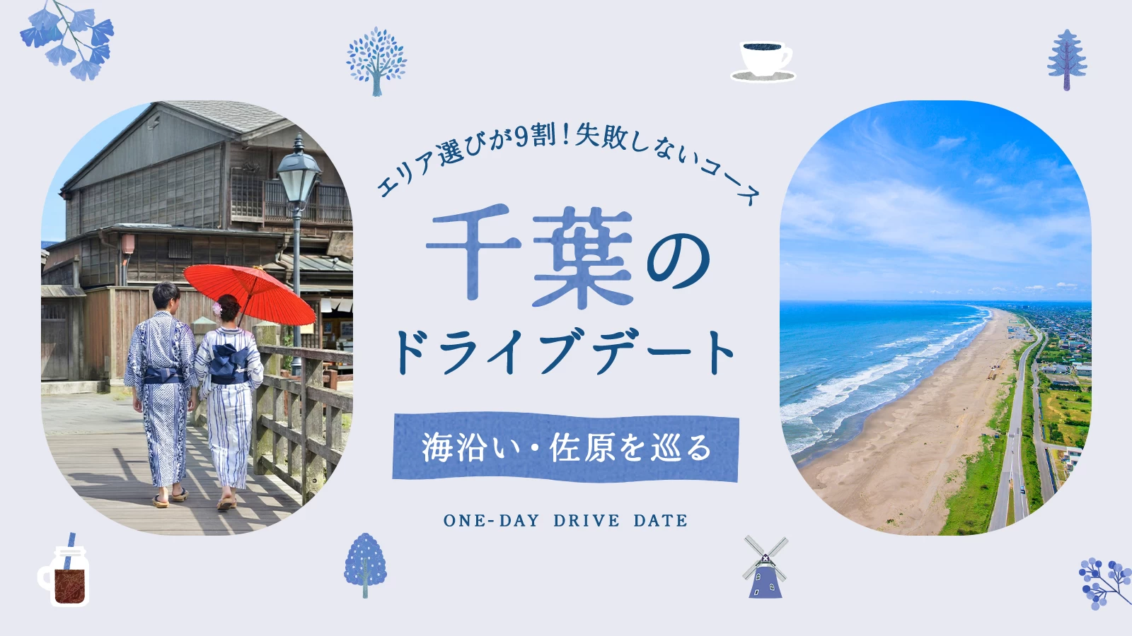 千葉ドライブデートは「エリア選び」が9割!海沿い・佐原など失敗しないコース12選