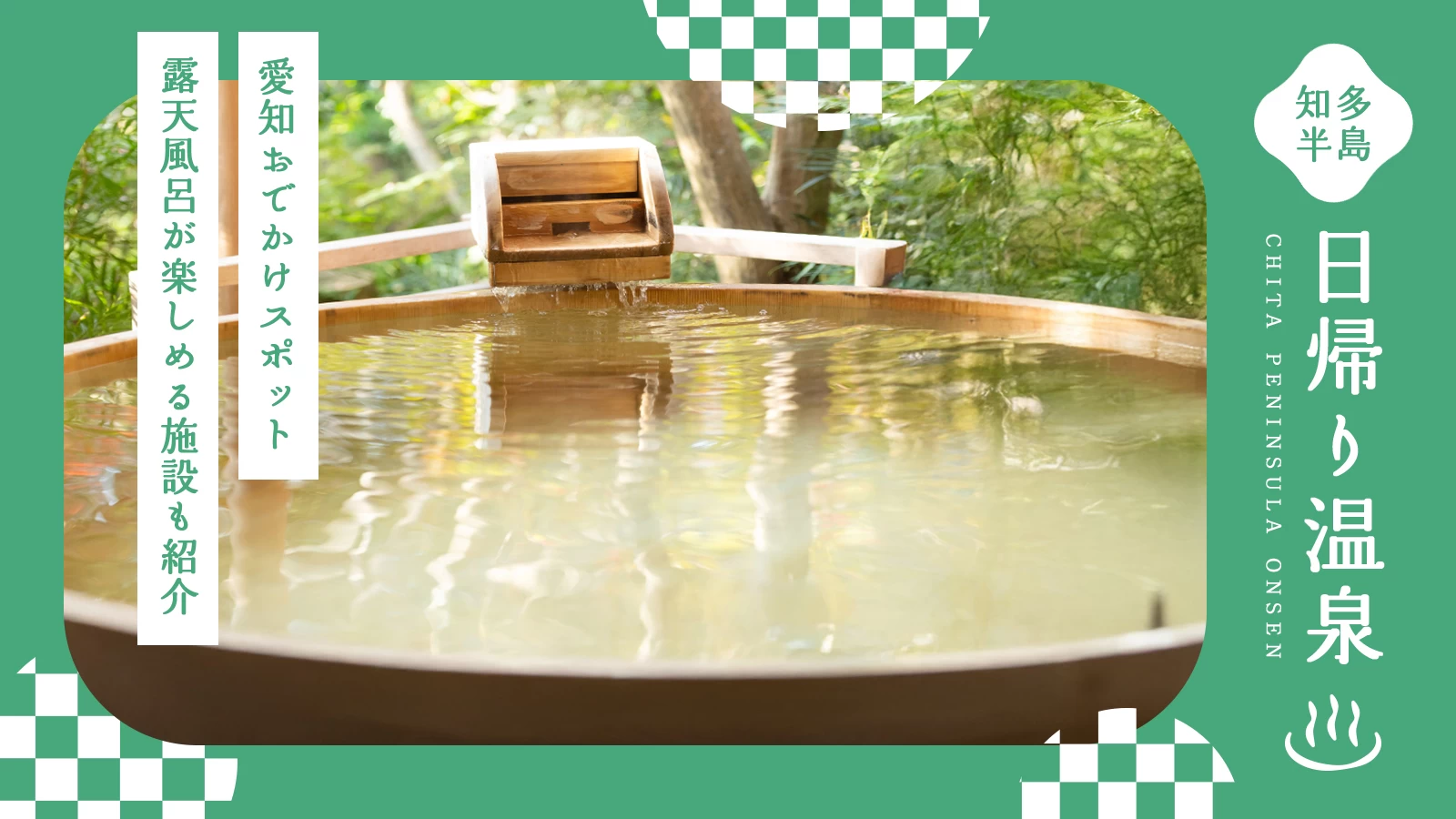 【愛知・おでかけ】知多半島のおすすめ日帰り温泉8選｜露天風呂が楽しめる施設も紹介