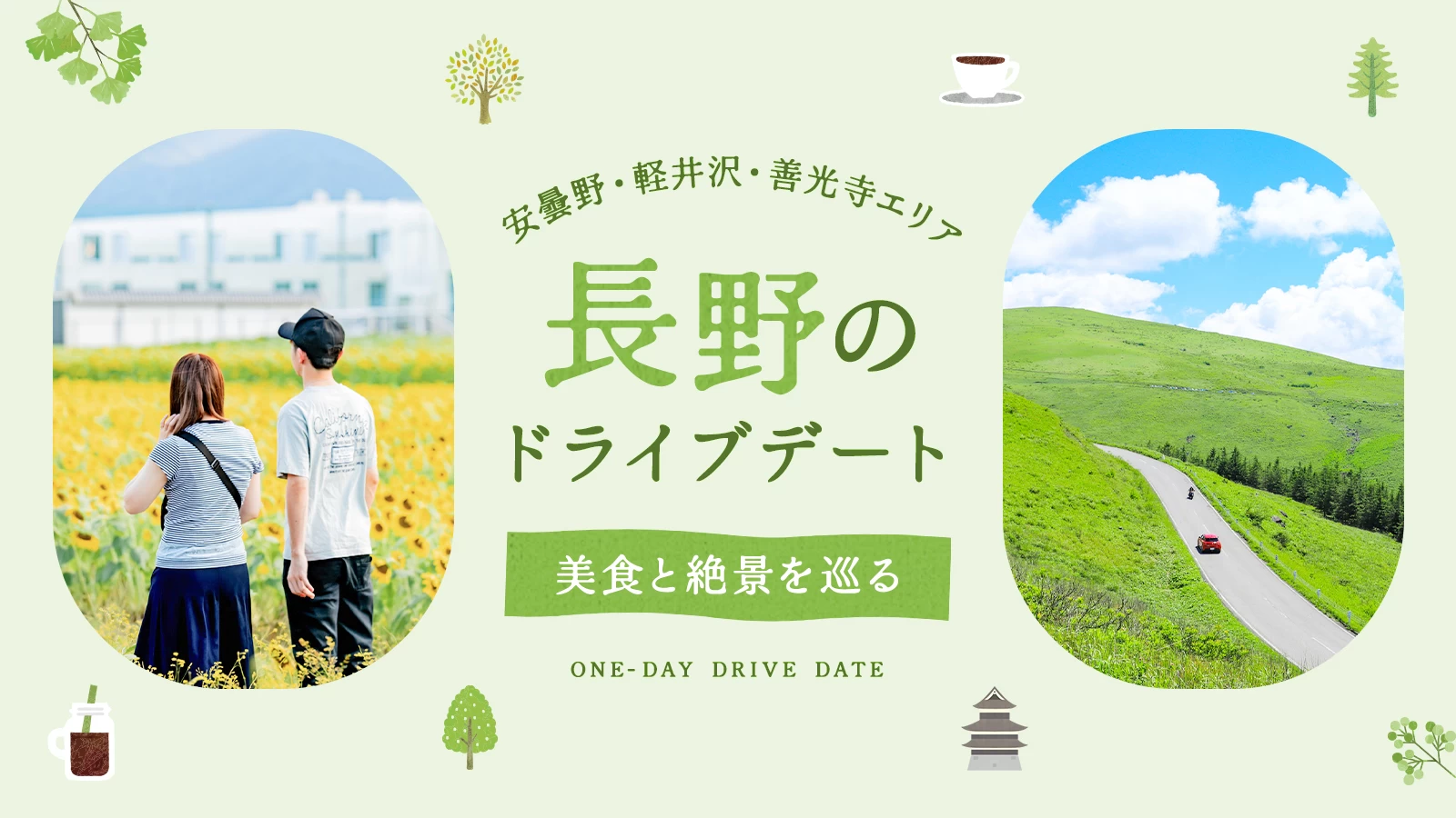 【長野】絶景と美食を巡るドライブデート|安曇野・軽井沢・善光寺で叶える大人の休日
