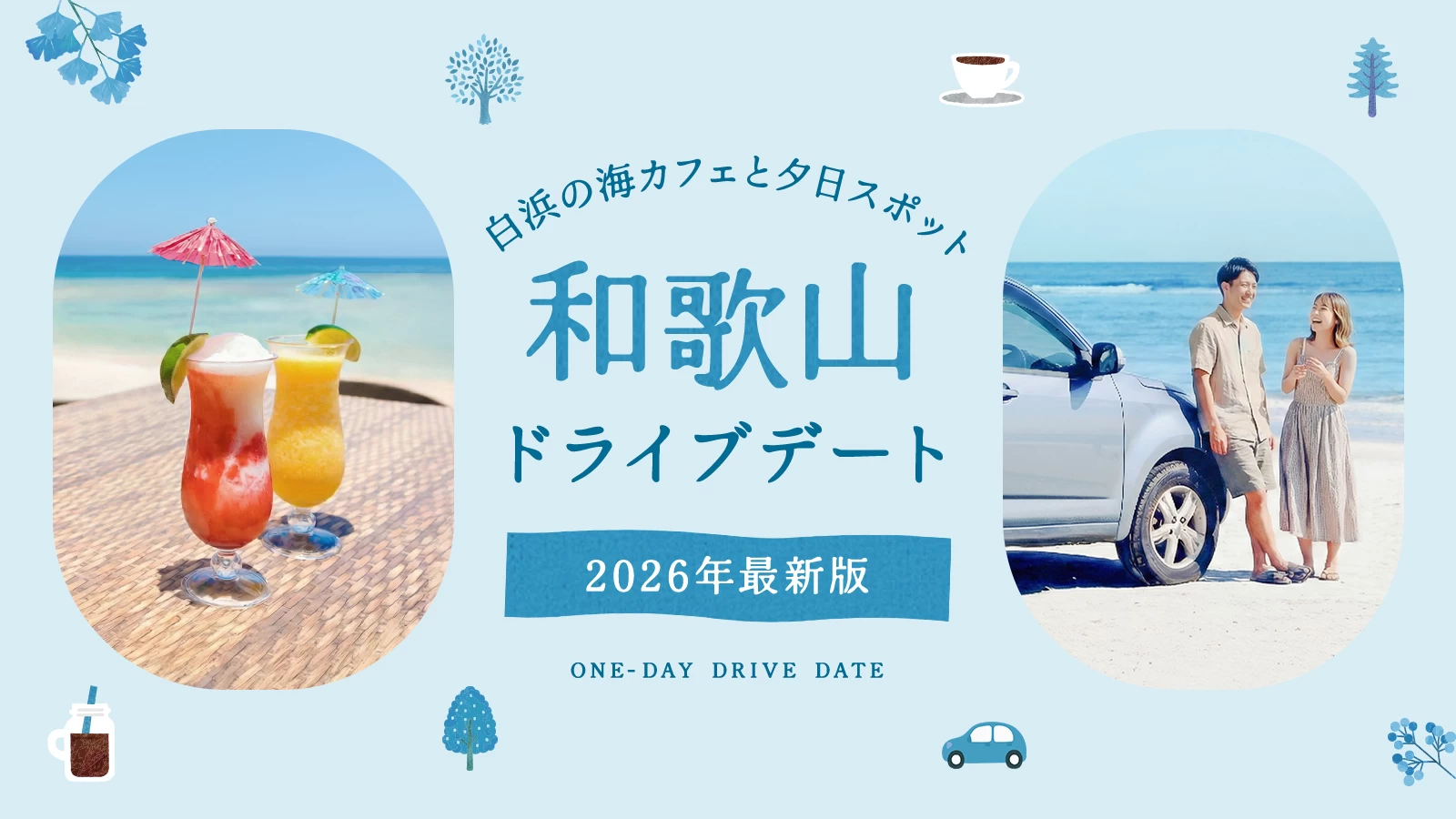 【2026年版】和歌山でドライブデート！白浜の海沿いカフェや絶景夕日スポットなど王道12選