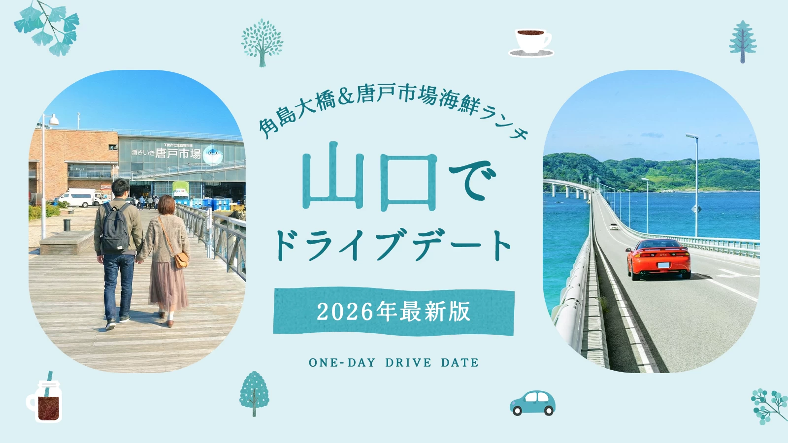 【2026年版】山口でドライブデート！絶景すぎる角島大橋や唐戸市場の海鮮ランチなど王道12選