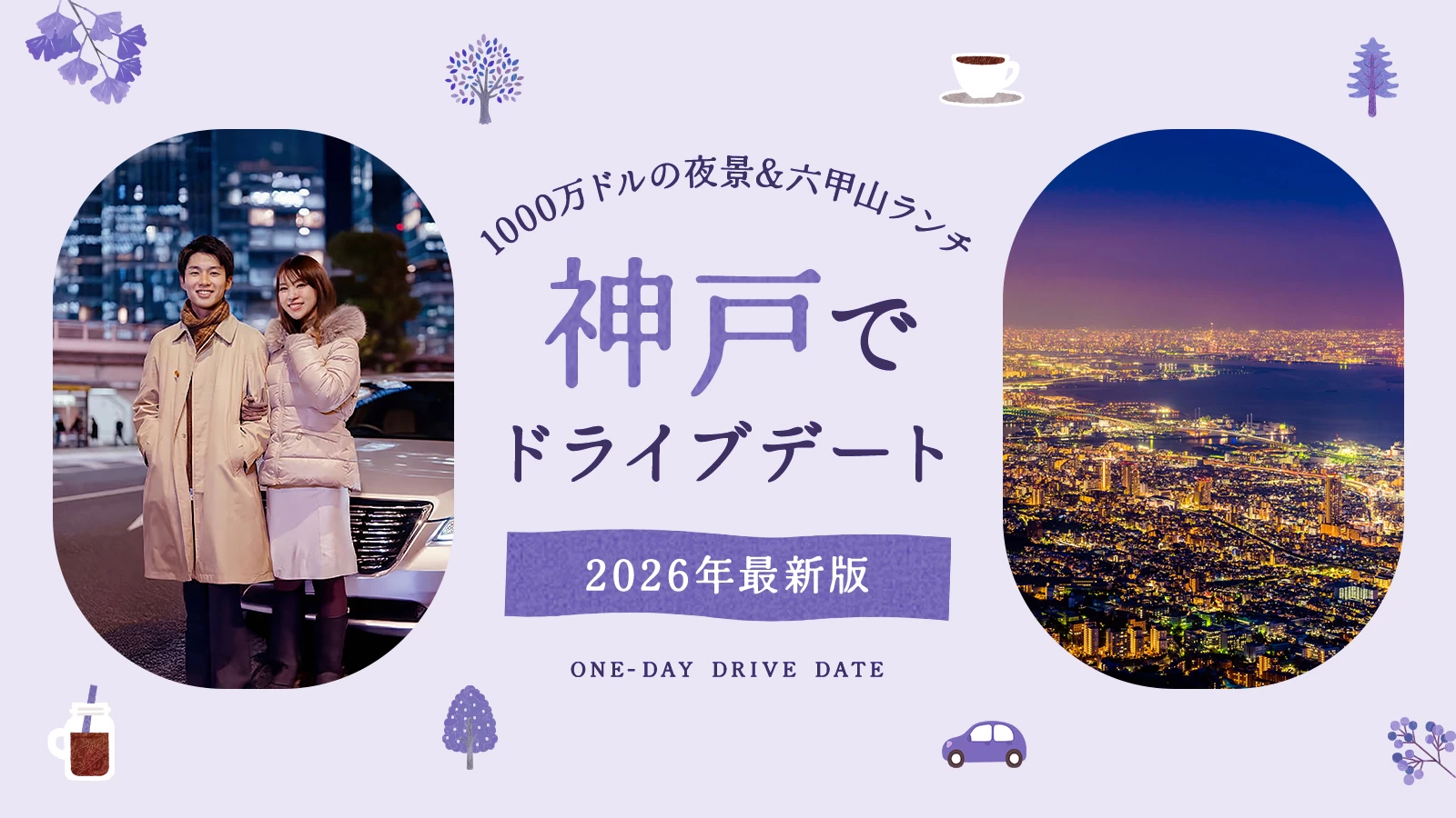 【2026年版】神戸でドライブデート！1000万ドルの夜景や六甲山のおしゃれランチなど王道12選