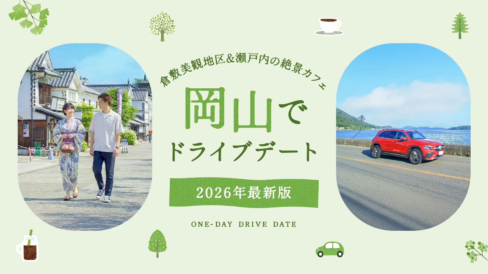 【2026年版】岡山でドライブデート！倉敷美観地区の散策や瀬戸内の絶景カフェなど王道11選