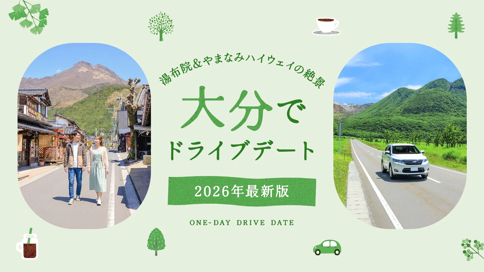 【2026年版】大分でドライブデート！湯布院の食べ歩きや「やまなみハイウェイ」の絶景など王道12選