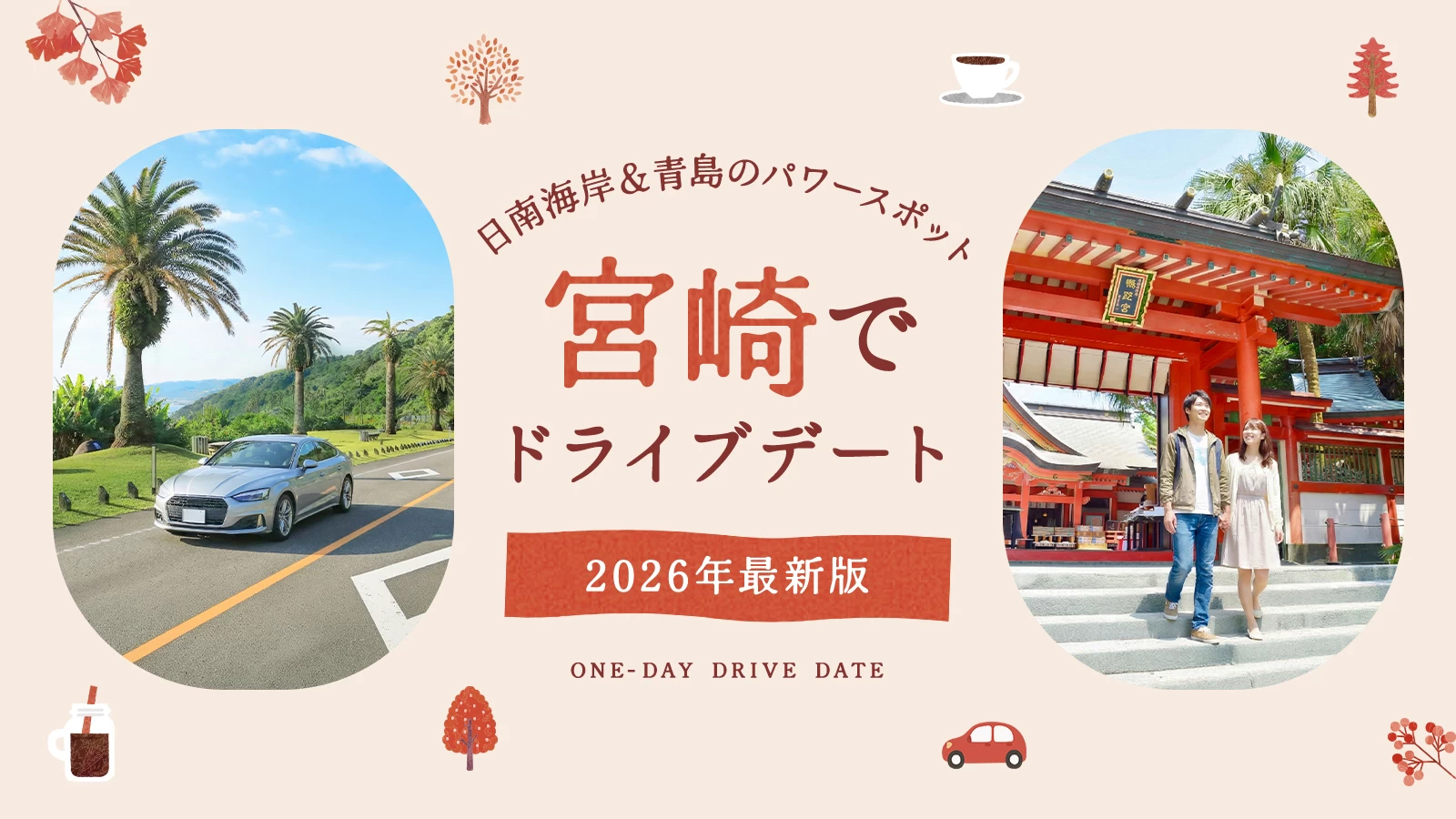 【2026年版】宮崎でドライブデート！日南海岸の南国ドライブや青島のパワースポットなど王道12選