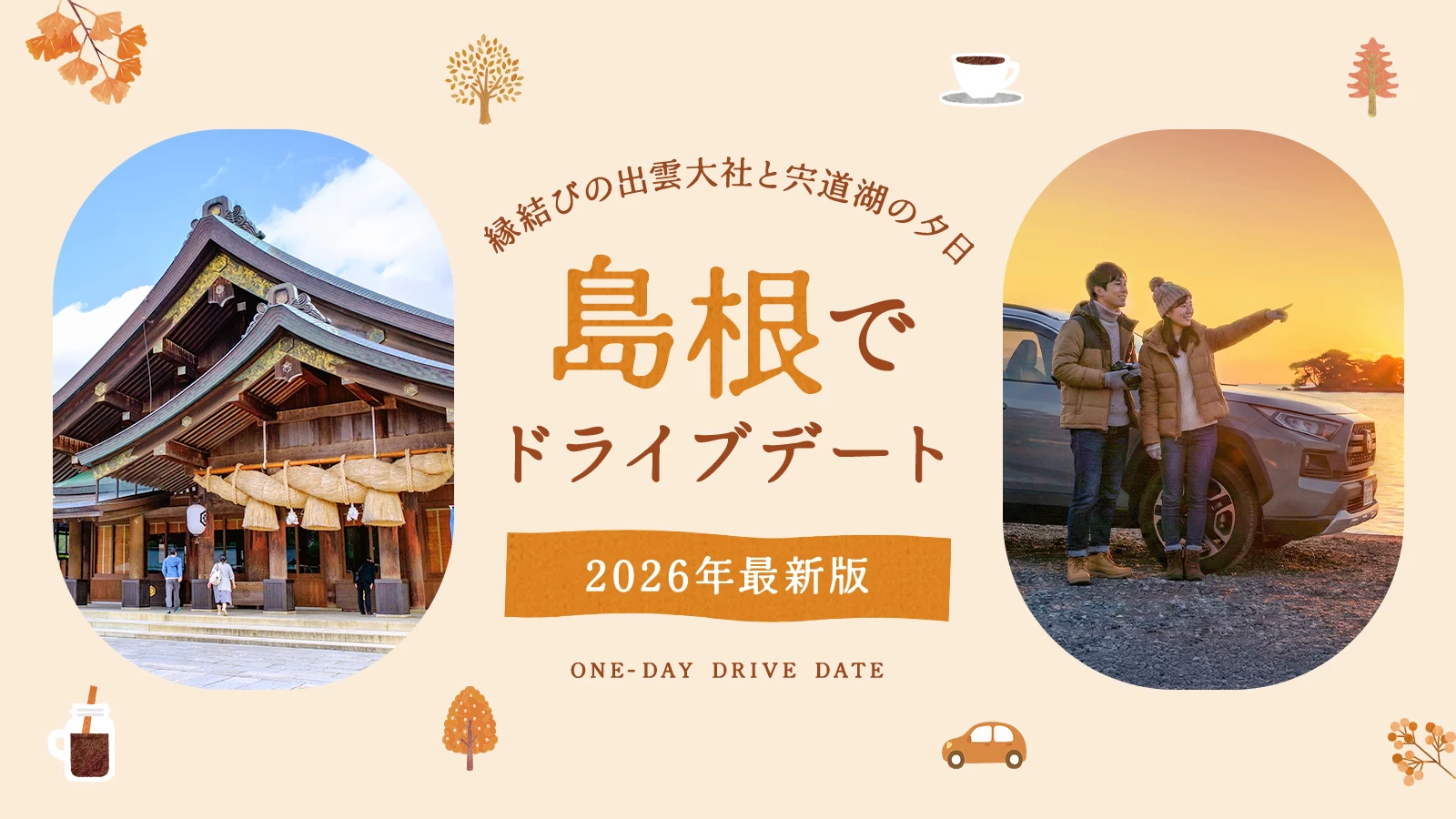 【2026年版】島根でドライブデート!縁結びの聖地・出雲大社や宍道湖の夕日など王道12選