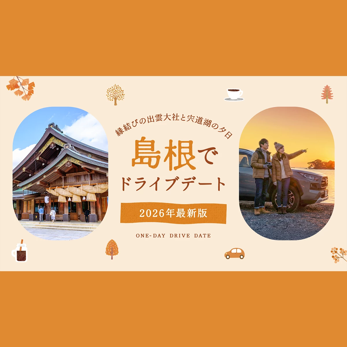 2026年版】島根でドライブデート！縁結びの聖地・出雲大社や宍道湖の