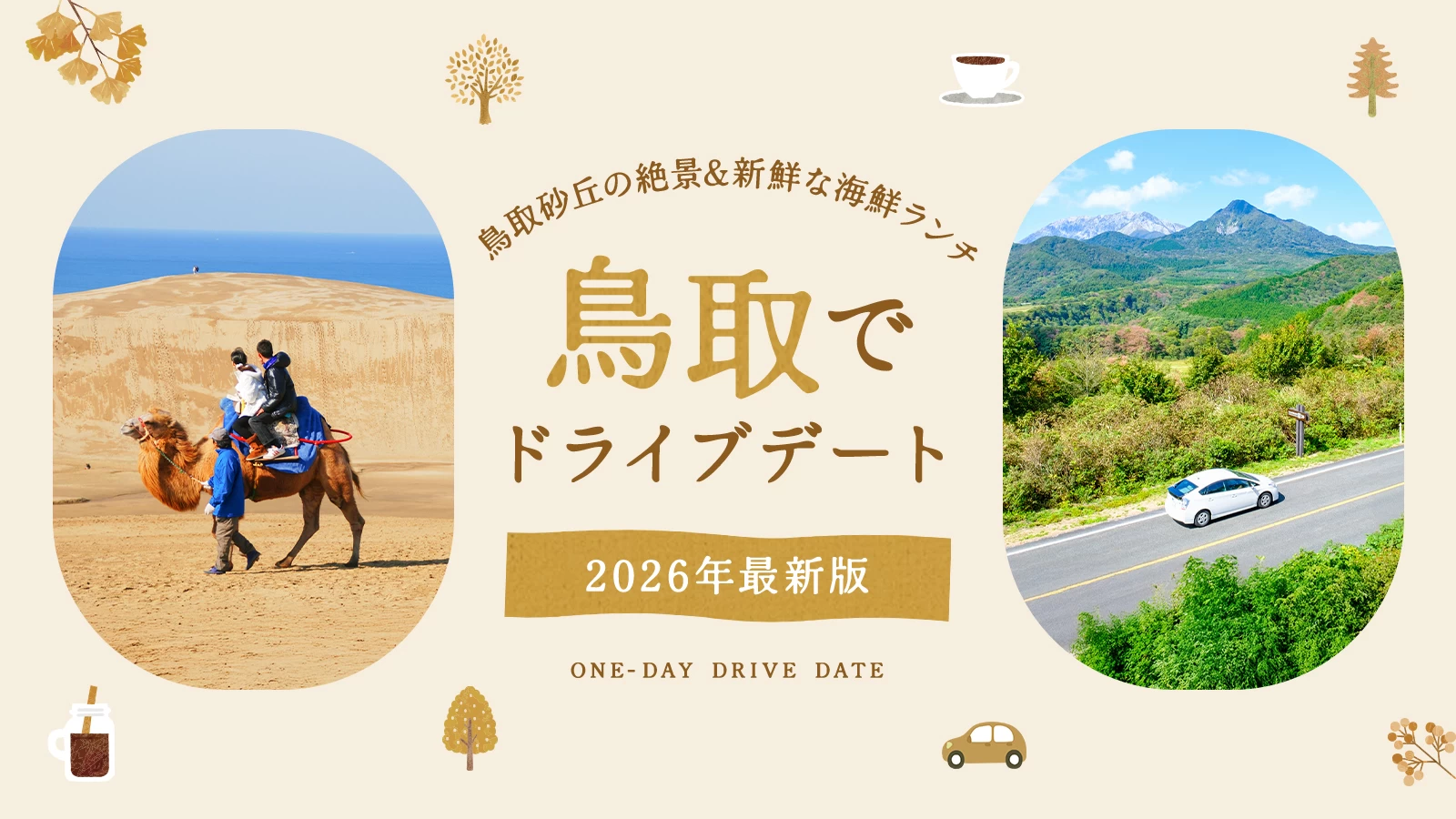 【2026年版】鳥取でドライブデート！鳥取砂丘の絶景や新鮮な海鮮ランチなど王道＆穴場9選