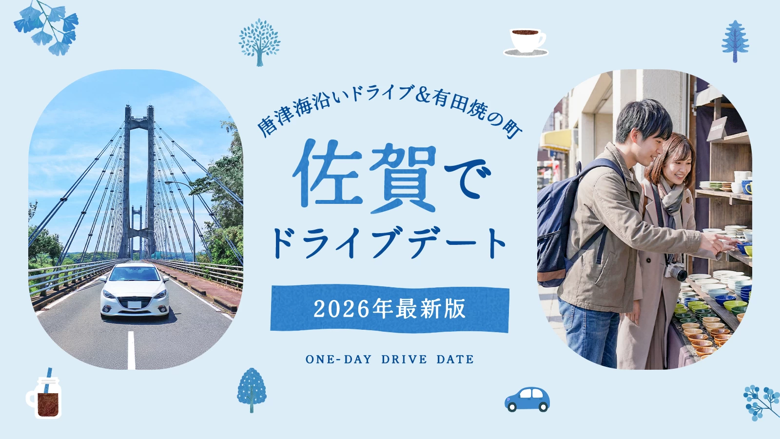 【2026年版】佐賀でドライブデート！唐津の海沿いルートや有田焼のショップ巡りなど12選