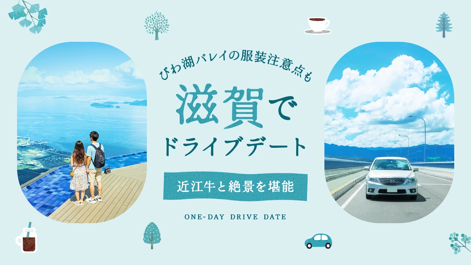 滋賀ドライブデート完全版｜絶景×近江牛のモデルコース！びわ湖バレイの服装注意点も