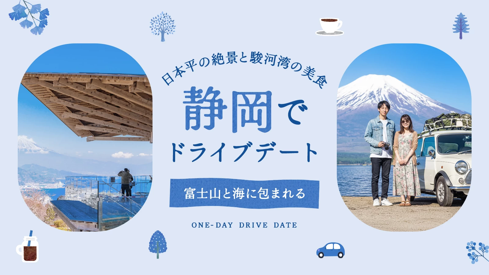 【静岡】富士山と海に抱かれるドライブデート｜日本平の絶景と駿河湾の美食で心満たす