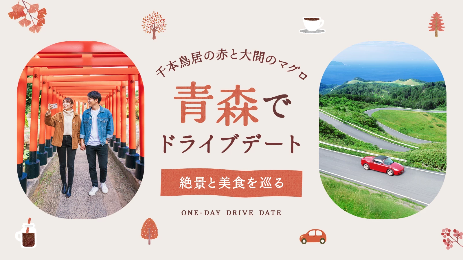 【青森】絶景と美食を巡るドライブデート|千本鳥居の赤と大間のマグロに感動する一日