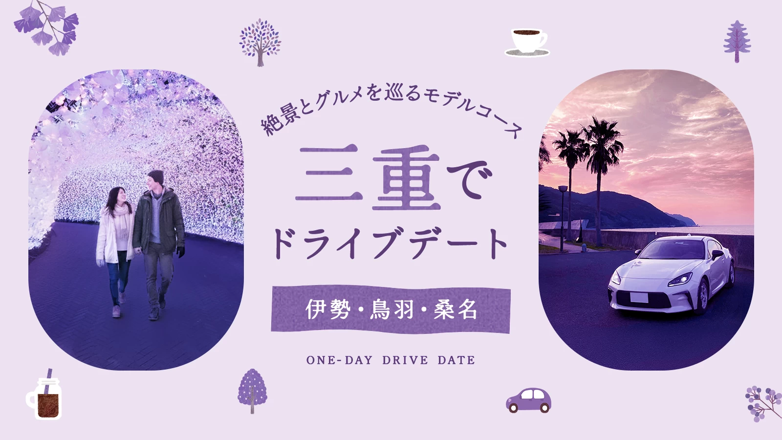 三重ドライブデート決定版｜伊勢・鳥羽・桑名（なばなの里）絶景＆グルメモデルコース