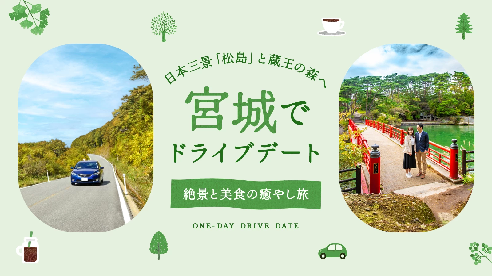【宮城ドライブデート】日本三景「松島」と蔵王の森へ。絶景と美食に癒やされる一日
