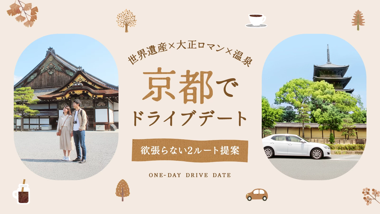 京都ドライブデート完全版｜世界遺産×大正ロマン×温泉、欲張らない2ルート提案
