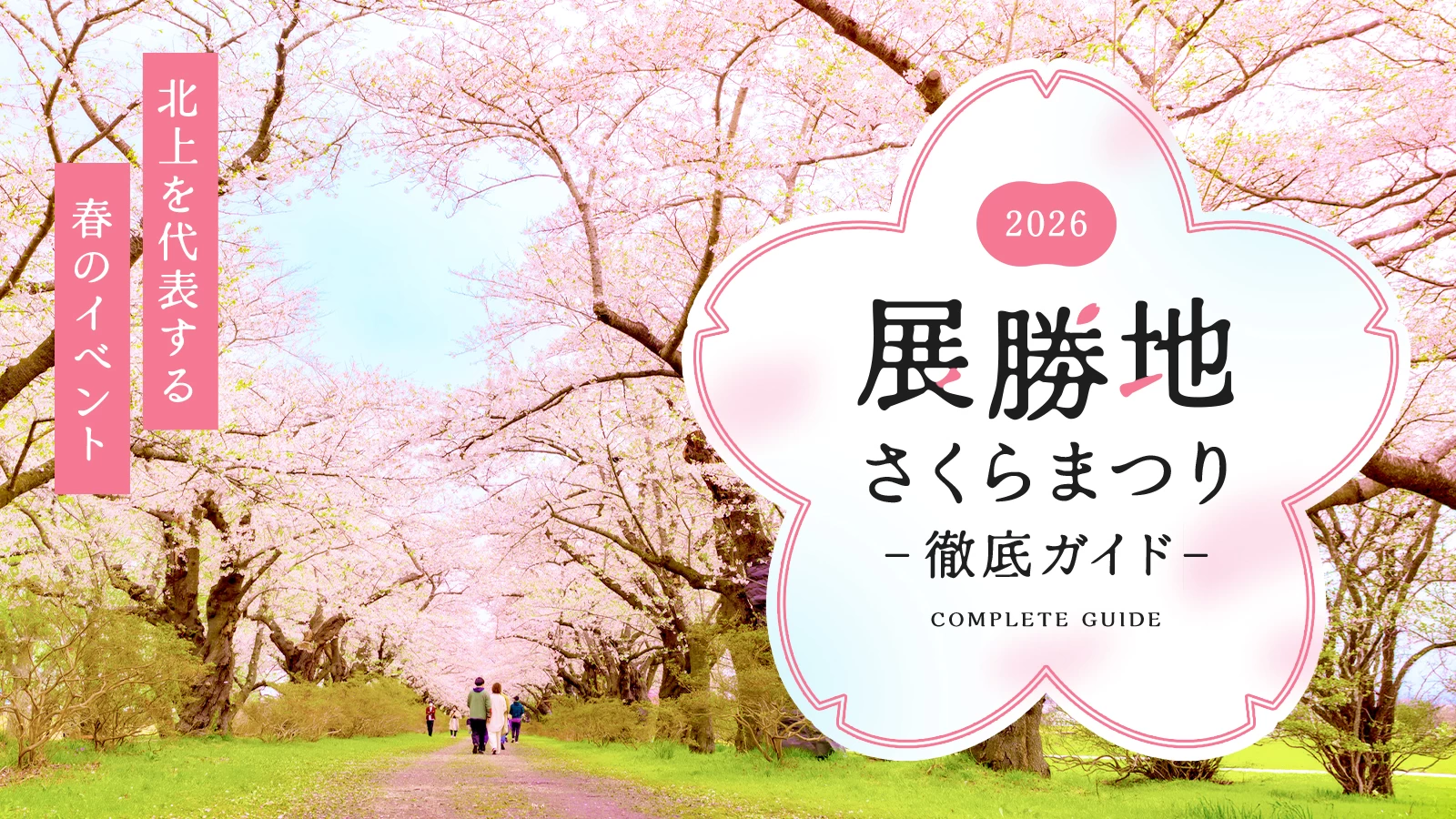 展勝地さくらまつりとは？北上を代表する春のイベントを徹底ガイド
