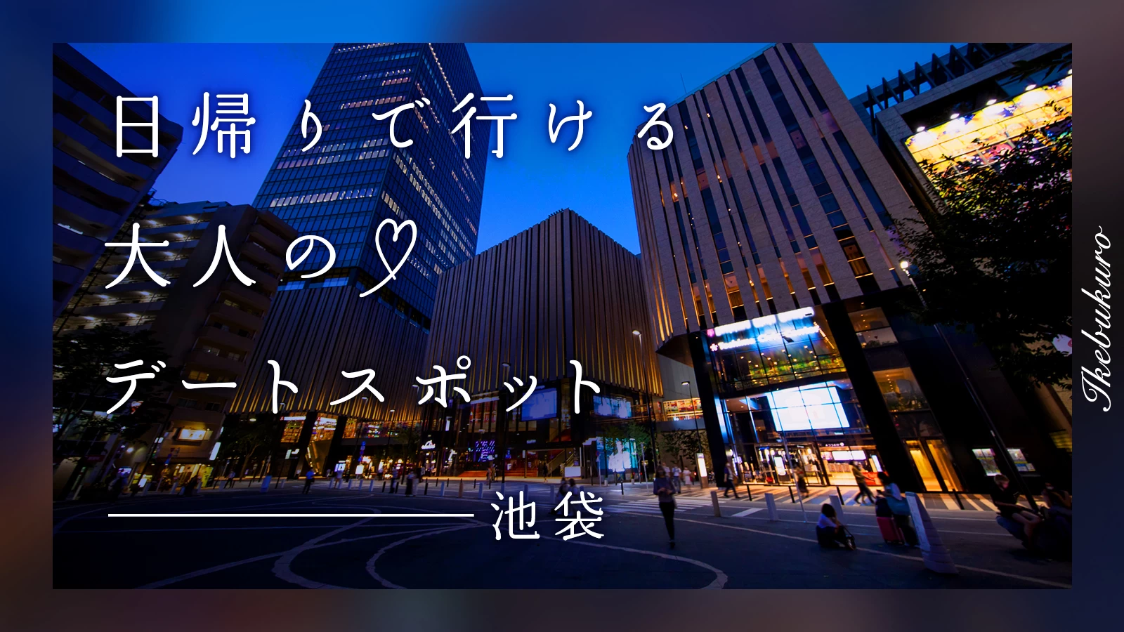 【池袋】日帰りで行ける!大人のデートスポット3選&癒やしのモデルコース