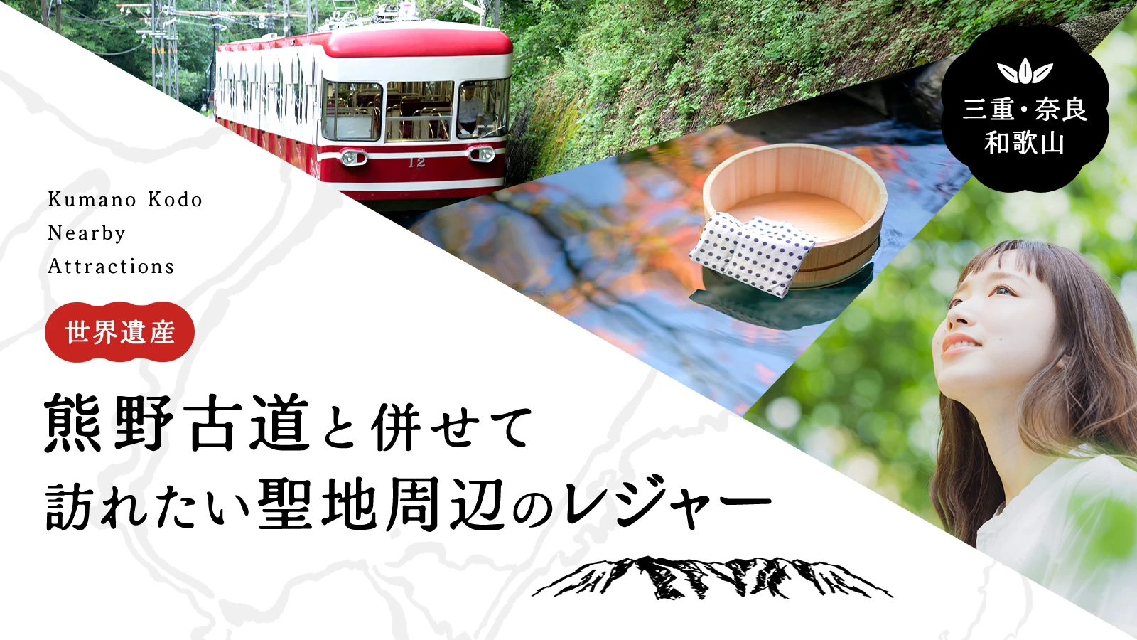 【三重・奈良・和歌山おでかけ】熊野古道と併せて訪れたい聖地周辺のレジャー16選