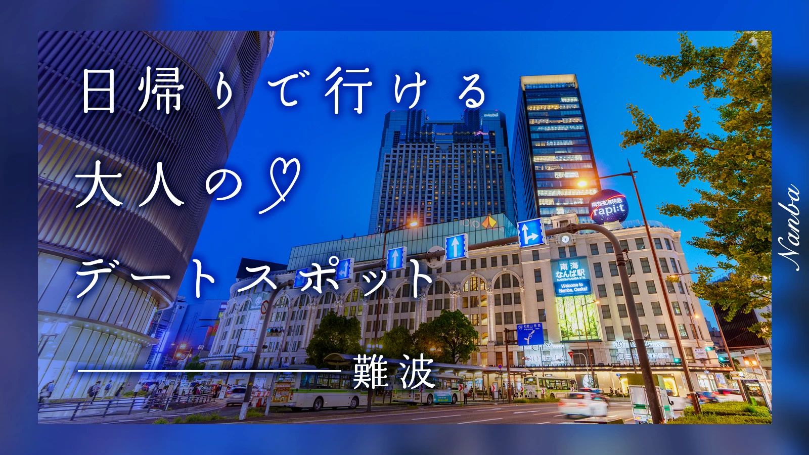 【難波】日帰りで行ける！大人のデートスポット5選