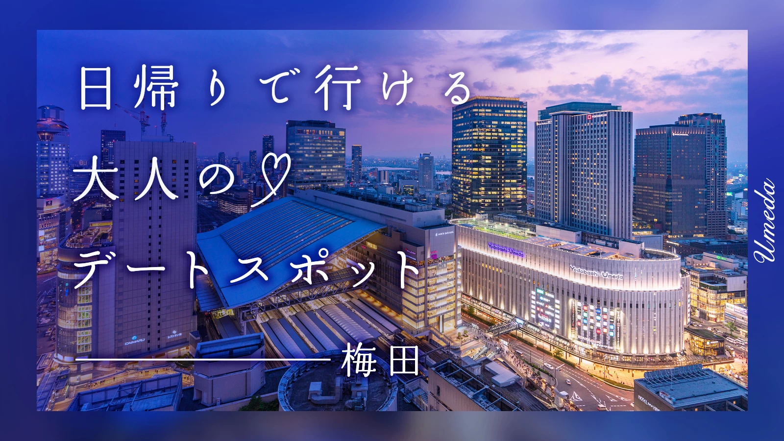 【梅田】日帰りで行ける！大人のデートスポット5選