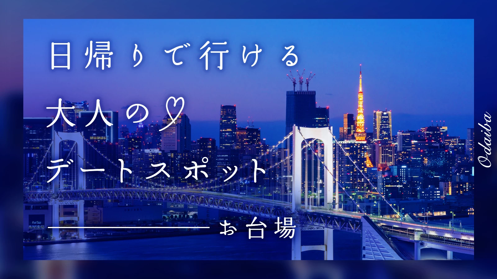 【お台場】日帰りで行ける！大人のデートスポット2選