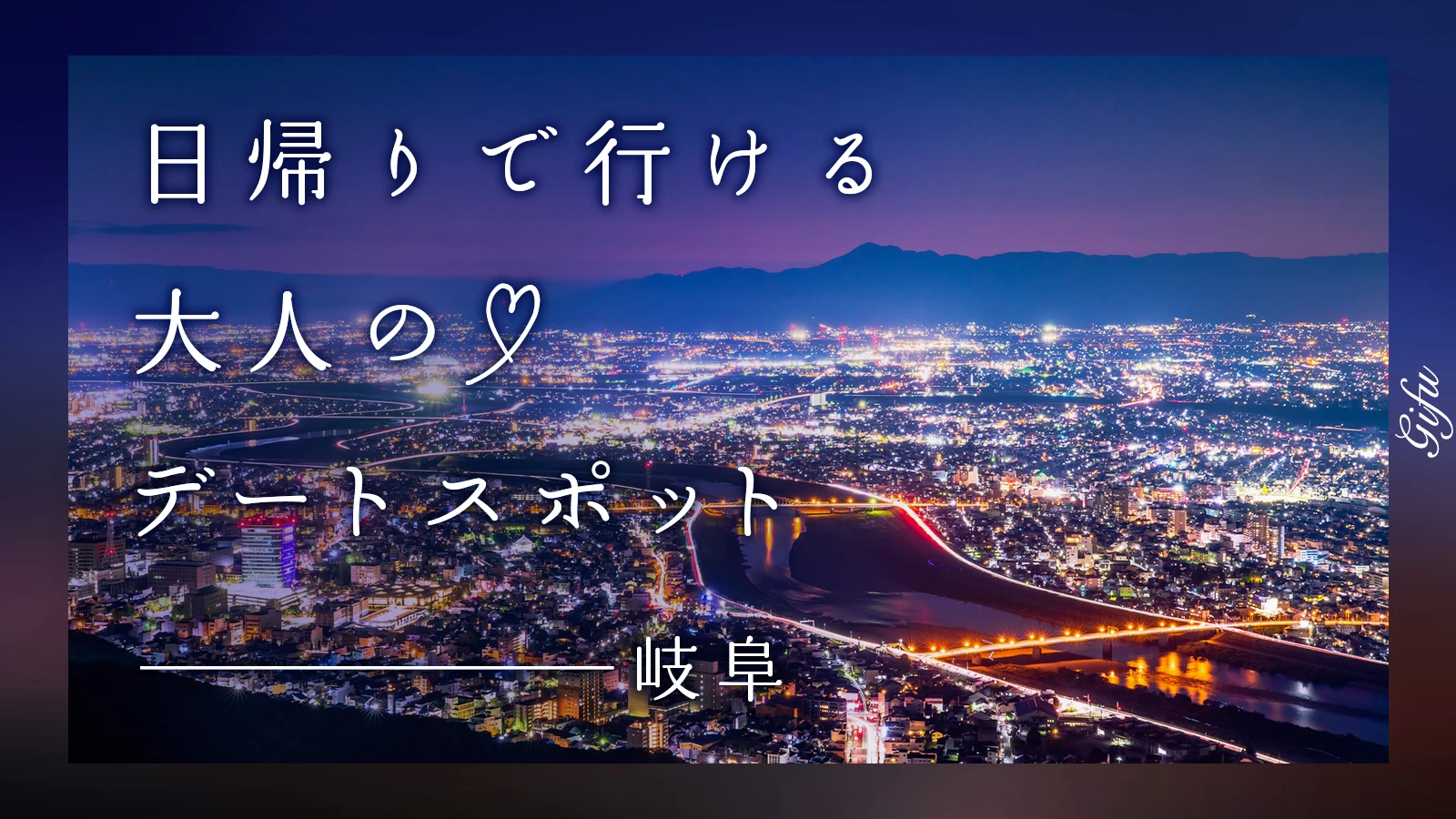 【岐阜】日帰りで行ける！ 大人のデートスポット6選