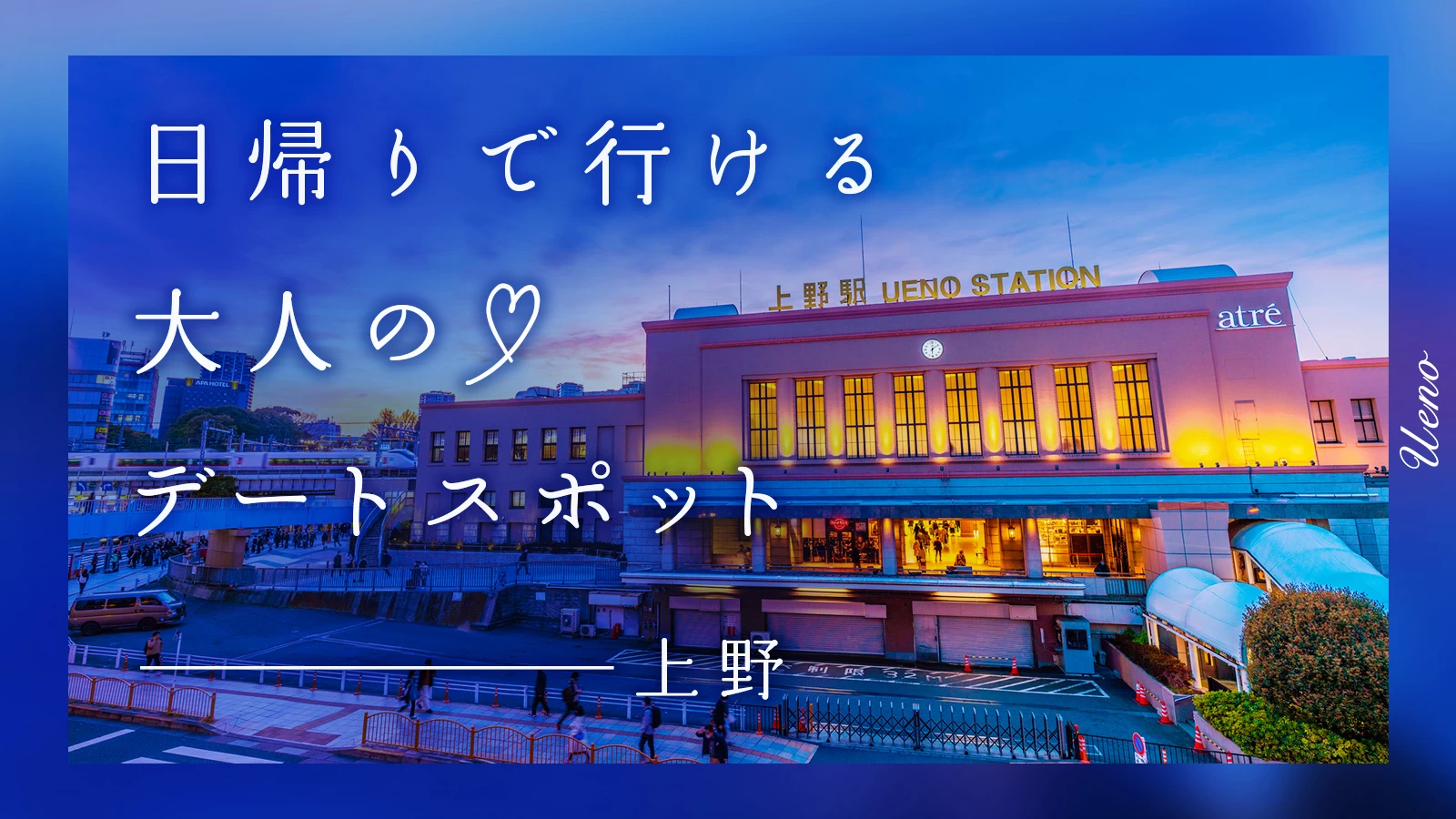 【上野】日帰りで行ける！大人のデートスポット7選
