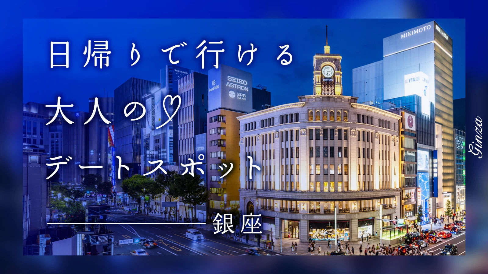 【銀座】日帰りで行ける！大人のデートスポット5選