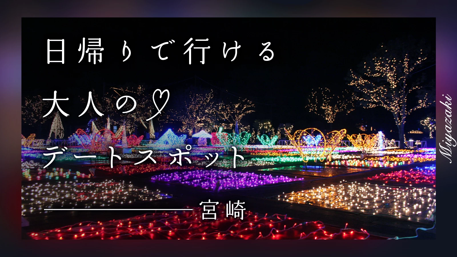 【宮崎】日帰りで行ける！大人のデートスポット6選