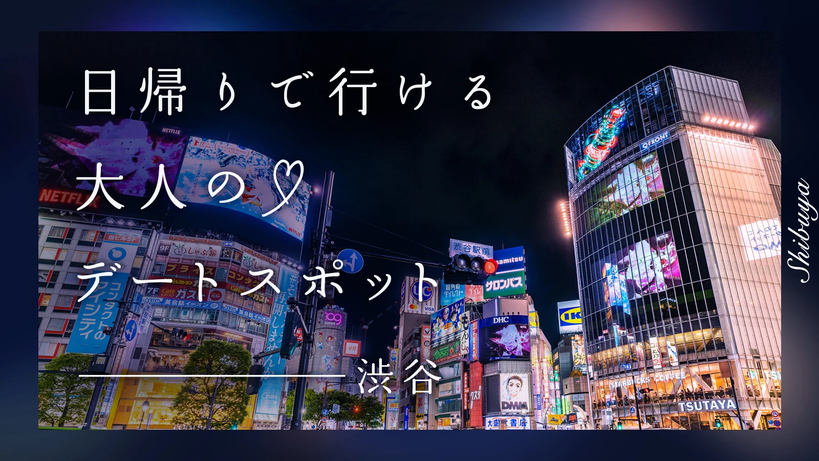 【渋谷】日帰りで行ける！大人のデートスポット6選