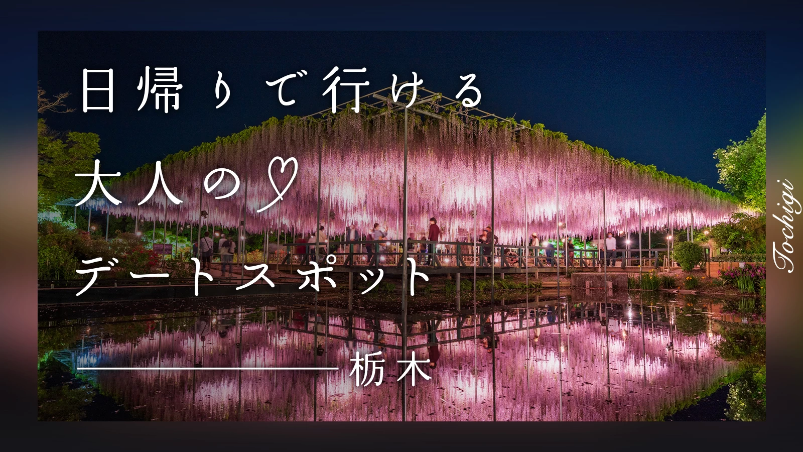 【栃木】日帰りで行ける！大人のデートスポット15選
