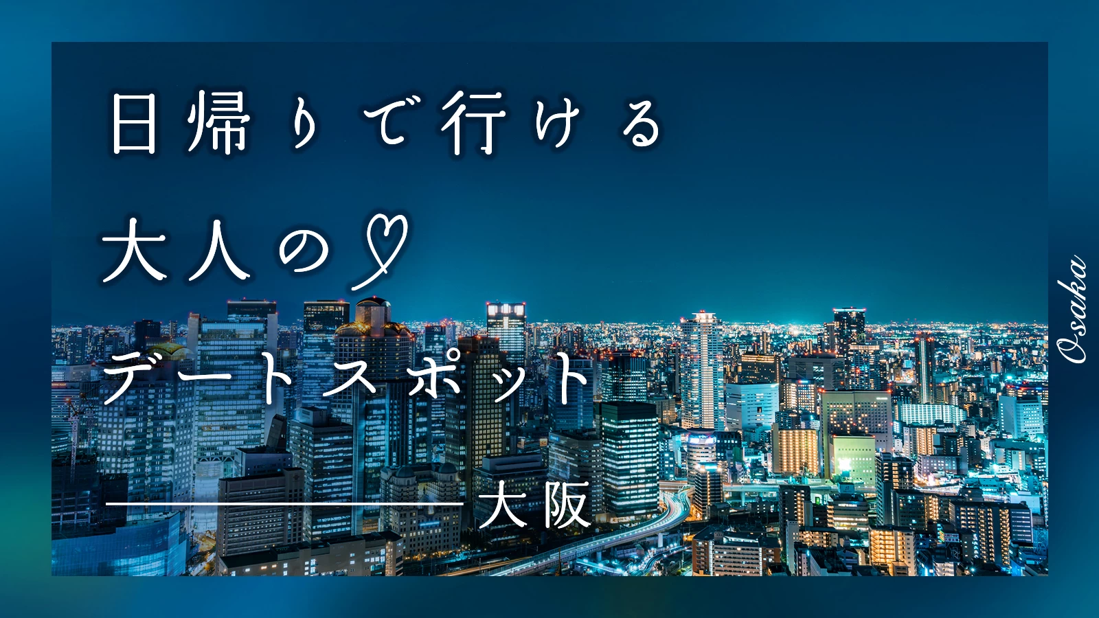 【大阪】日帰りで行ける！大人のデートスポット17選