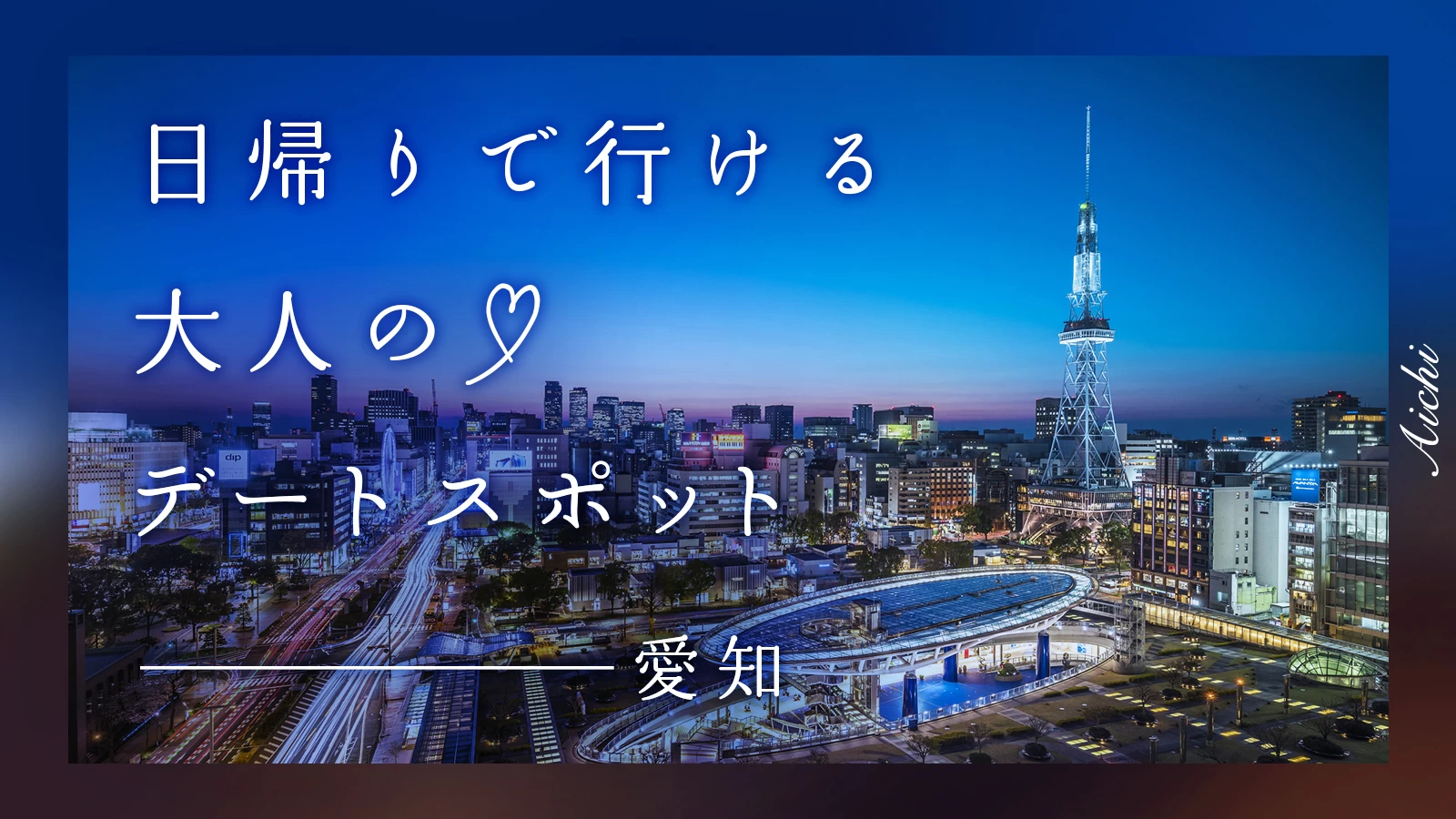 【愛知】日帰りで行ける！大人のデートスポット13選