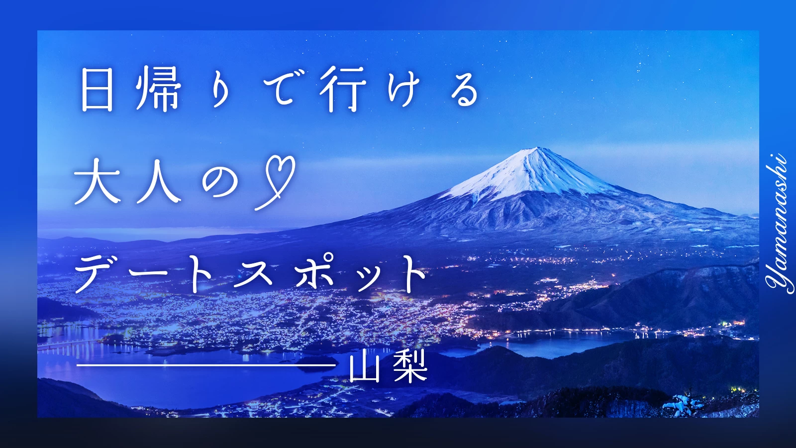 【山梨】日帰りで行ける！大人のデートスポット9選